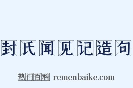 封氏闻见记造句是什么意思的图片